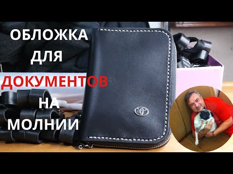 Видео: Обложка для документов на молнии