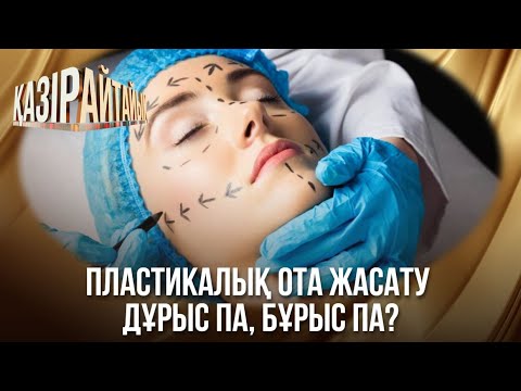 Видео: «Қазір айтайық» ток-шоуы. Пластикалық ота жасату дұрыс па, бұрыс па?