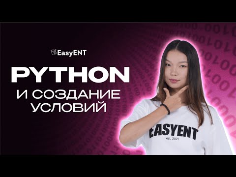 Видео: Построение условий в Python |  Информатика с Аружан | ЕНТ