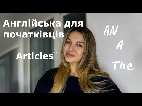 Видео: Англійська з нуля | Lesson 4: Артиклі ( a an the) в англійській | Articles