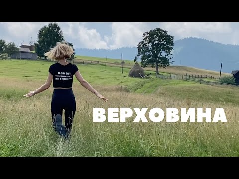 Видео: КАРПАТЫ 2021 II Верховина II Красник II Конная прогулка II Рафтинг II 4 Mountains
