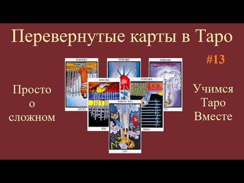 Видео: Значение перевернутых карт Таро. Арканы "тяжелого" значения: тройка мечей, Башня,  десятка мечей.