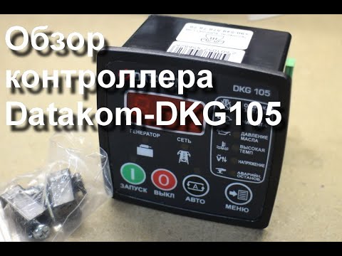 Видео: Обзор контроллера Datakom-DKG105