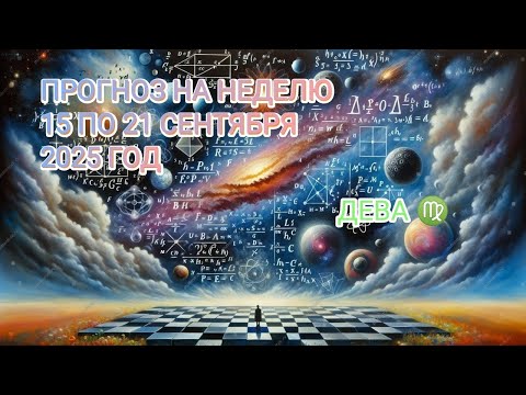 Видео: ДЕВА ♍ ПРОГНОЗ НА НЕДЕЛЮ С 15 ПО 21 СЕНТЯБРЯ 2025 ГОД.