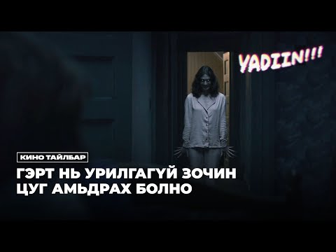 Видео: ГЭРТ НЬ УРИЛГАГҮЙ ЗОЧИН ЦУГ АМЬДАРСААР Л БАЙВ