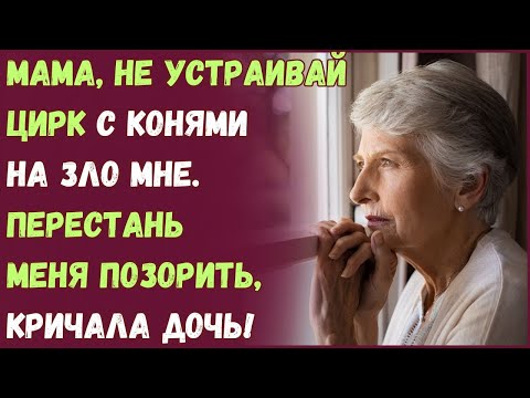 Видео: Мама, не устраивай цирк с конями на зло мне. Перестань меня позорить, кричала дочь!