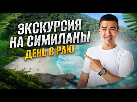 Видео: Симиланские острова — лучшие пляжи Таиланда!