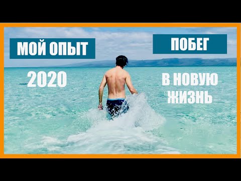 Видео: Как переехать в другую страну и начать новую жизнь.