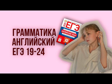 Видео: ЕГЭ АНГЛИЙСКИЙ: ГРАММАТИКА 19–24 🔥 Разбор самых СЛОЖНЫХ заданий