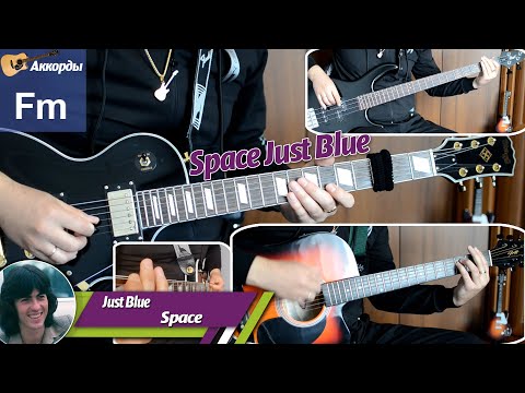Видео: Space - Just Blue, соло на гитаре, ноты, аккорды, партия бас гитары, подробный разбор