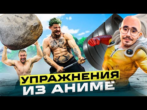 Видео: ПОВТОРЯЕМ СЛОЖНЫЕ УПРАЖНЕНИЯ ИЗ АНИМЕ