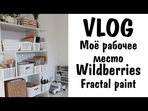 Видео: Scrap VLOG №14/ Обзор рабочего места, покупки Wildberries, краски от Fractal paint/ Скрапбукинг