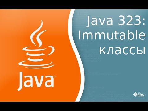 Видео: Урок Java 323: Immutable классы