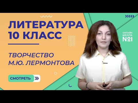 Видео: Урок 5. Жизнь и творчество М.Ю. Лермонтова. Литература 10 класс