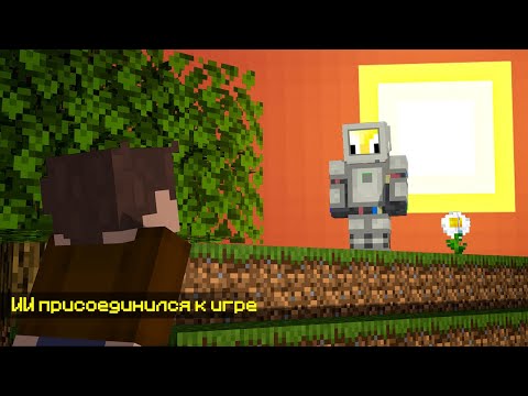 Видео: Притворился ИИ, Чтобы Пранкануть Игроков Майнкрафт Сервера