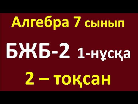 Видео: Алгебра 7 сынып БЖБ-2  2-тоқсан 1-нұсқа