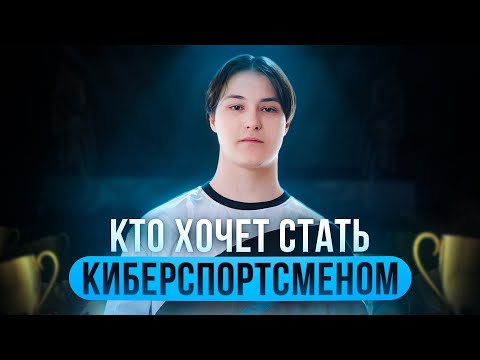 Видео: КТО ХОЧЕТ СТАТЬ КИБЕРСПОРТСМЕНОМ? #1 (feat. Q1let) - Mobile Legends