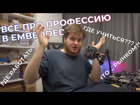 Видео: ВСЁ ПРО ПРОФЕССИЮ В EMBEDDED