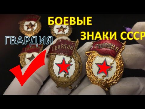 Видео: ЗНАКИ СССР ГВАРДИЯ Боевая и не Боевая | ALEX AVERS