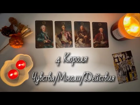 Видео: 4 Короля: Чувства/Мысли/Действия❤️‍🔥 ЕСТЬ ОБЩЕНИЕ/НЕТ ОБЩЕНИЯ🕯️Что будет дальше?