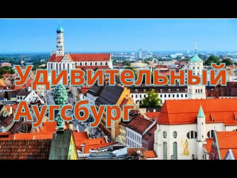 Видео: Удивительный Аугсбург. Бавария.