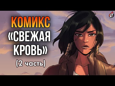 Видео: ВСТРЕЧА АНЫ И ФАРРЫ 💙 Комикс «Свежая кровь» часть 2: пересказ и разбор | Overwatch
