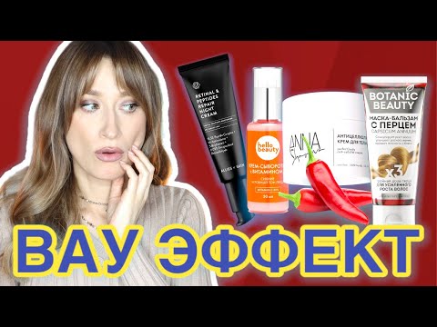 Видео: Эффект ВАУ❗️Очень активная косметика