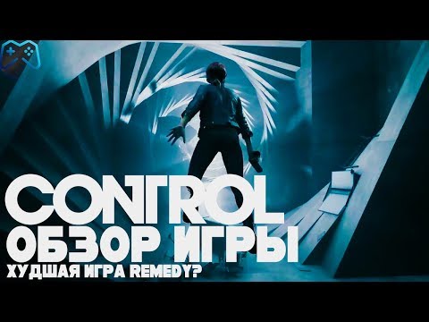 Видео: CONTROL | ОБЗОР ИГРЫ | Худшая игра Remedy