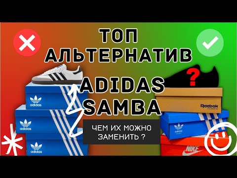 Видео: Топ альтернатив Adidas Samba или чем их можно заменить ?