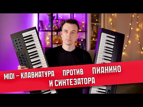 Видео: ЧТО ВЫБРАТЬ MIDI-КЛАВИАТУРУ, СИНТЕЗАТОР ИЛИ ПИАНИНО?