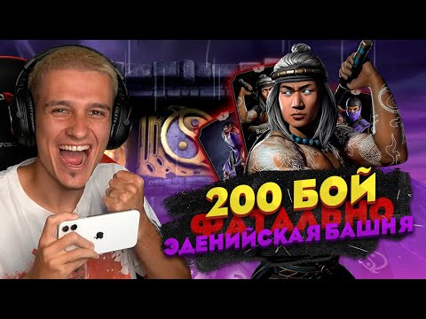 Видео: ПРОШЕЛ 200 БОЙ ФАТАЛЬНОЙ ЭДЕНИЙСКОЙ БАШНИ В Mortal kombat Mobile