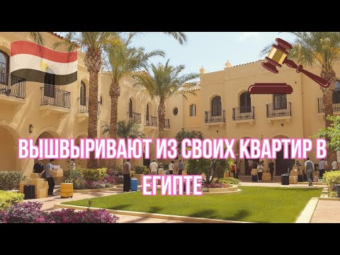 Видео: Обман века в Египте! У владельцев квартир ОТБИРАЮТ жильё спустя 20 лет проживания!