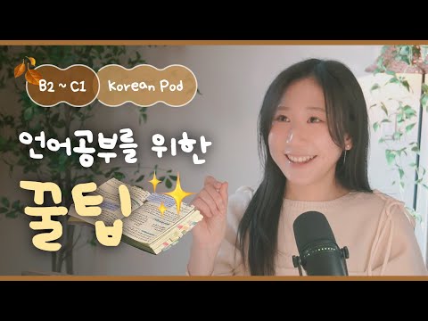 Видео: 🍯 Советы по изучению языков | SDBD Корейский подкаст (средний уровень)