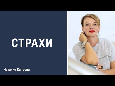 Видео: Страхи | Наталия Капцова