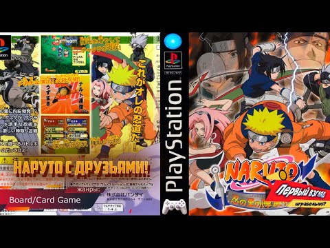 Видео: ИГРАЙ В НАРУТО С ДРУЗЬЯМИ! Naruto - Shinobi no Sato no Jintori Gassen (PS1)
