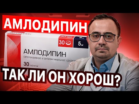 Видео: Амлодипин. Препарат от давления и не только. Так ли он хорош?