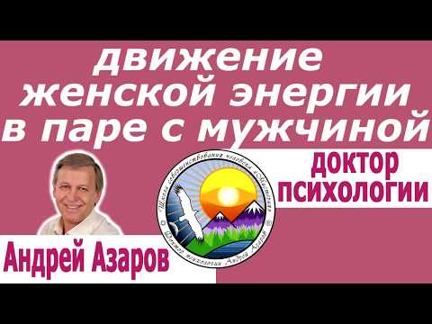 Видео: Движение женской энергии в паре Отношение мужчины и женщины Психолог онлайн