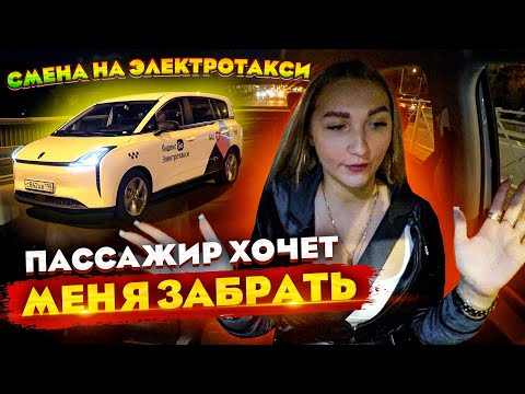 Видео: Пассажир хочет меня / Комфорт+ на Электротакси | Лёля Такси