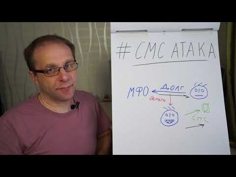 Видео: Как действую мошенники - СМС атака на ваш телефон