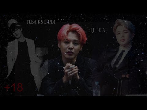 Видео: [+65] Чимин купил тебя/[part.7]