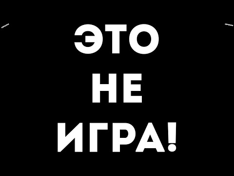 Видео: ЭТО НЕ ИГРА!