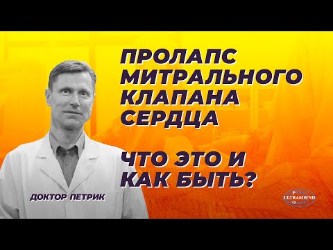 Видео: Пролапс митрального клапана. Что это и как быть.