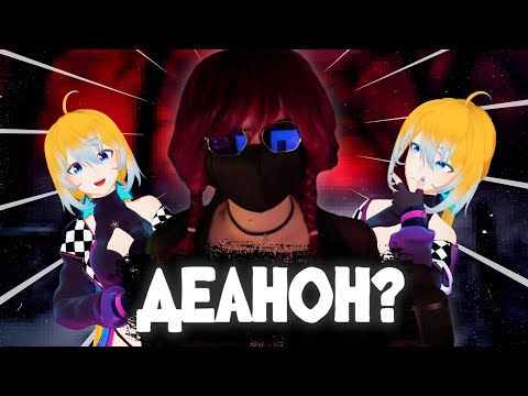 Видео: ДЕАНОН ПЛАНИ !