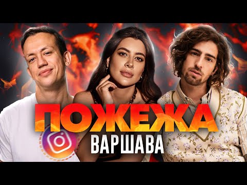 Видео: Дурнєв, Дантес та Раміна у Варшаві | ПОЖЕЖА live!