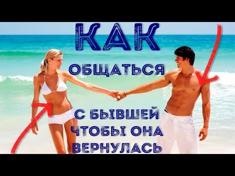 Видео: Общаться с бывшей так, чтобы она вернулась - это возможно!