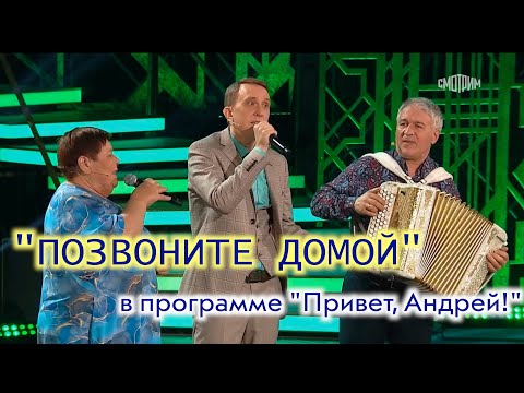 Видео: ДУШЕВНО и ДО СЛЁЗ!! Песня "ПОЗВОНИТЕ ДОМОЙ" в программе "Привет, Андрей!"