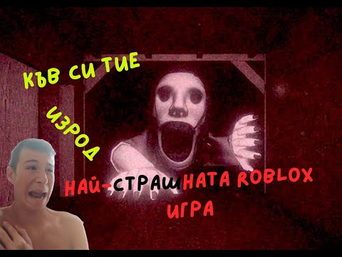 Видео: Най-страшната игра в Roblox peta peta