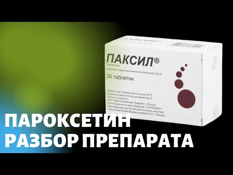 Видео: ПАКСИЛ ПАРОКСЕТИН РЕКСЕТИН