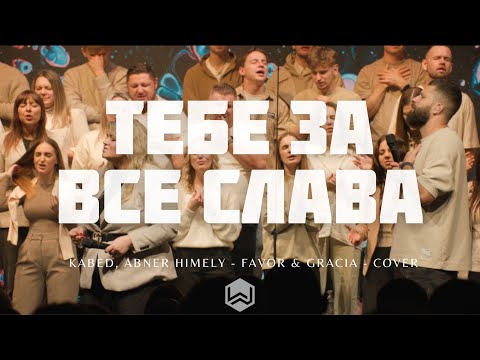 Видео: Тебе За Все Слава | Favor & Gracia | - M.Worship (Cover)