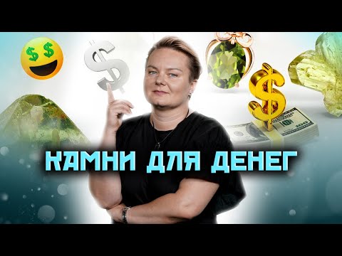 Видео: Как разбогатеть? Какие камни привлекут богатство? @Kazachok_Channel